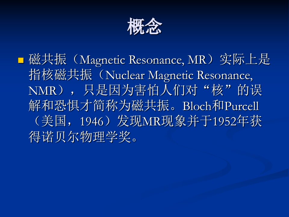 磁共振成像MRI