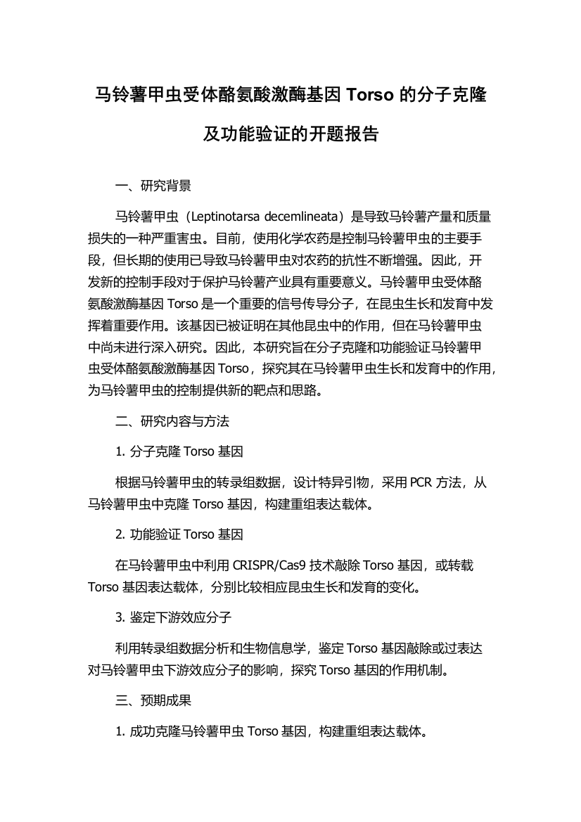 马铃薯甲虫受体酪氨酸激酶基因Torso的分子克隆及功能验证的开题报告