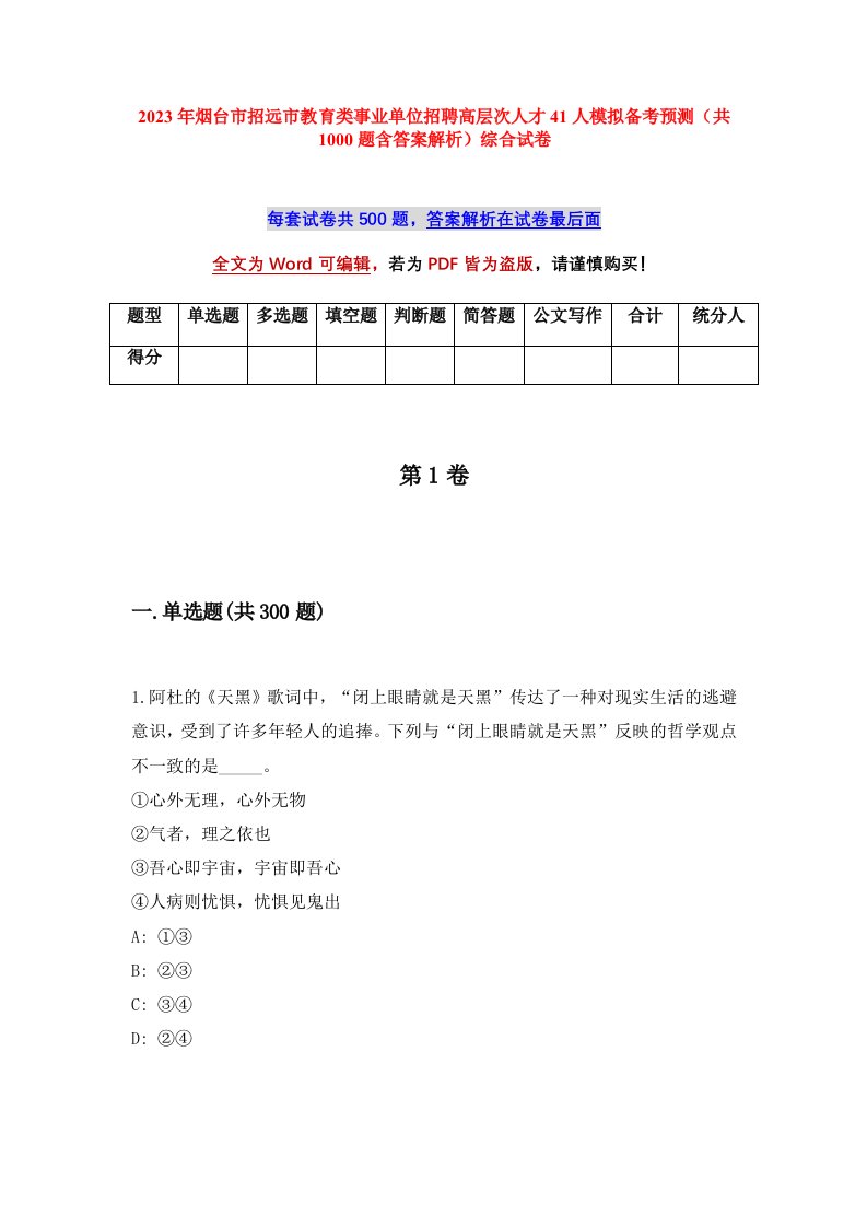 2023年烟台市招远市教育类事业单位招聘高层次人才41人模拟备考预测共1000题含答案解析综合试卷