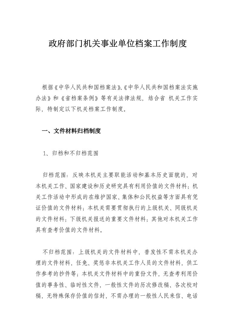 政府部门事业单位机关档案工作制度