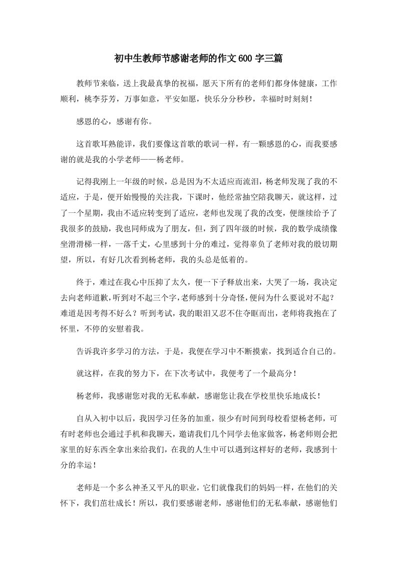 初中作文初中生教师节感谢老师的作文600字三篇