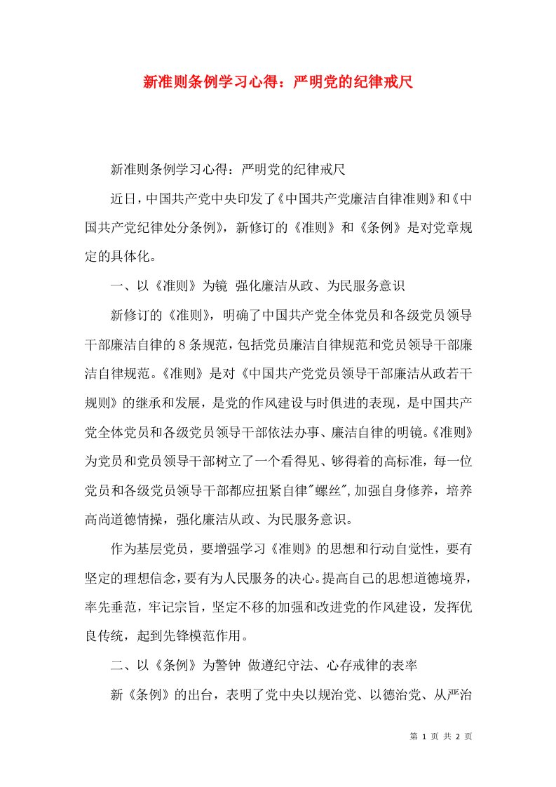 精选新准则条例学习心得严明党的纪律戒尺