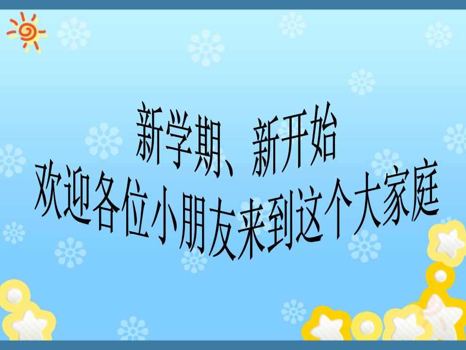 小学一年级数学开学第一课市公开课一等奖市赛课获奖课件