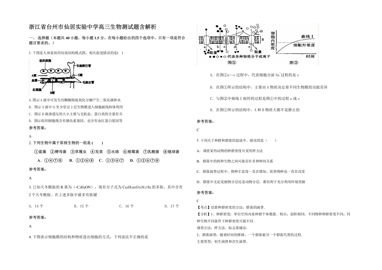 浙江省台州市仙居实验中学高三生物测试题含解析