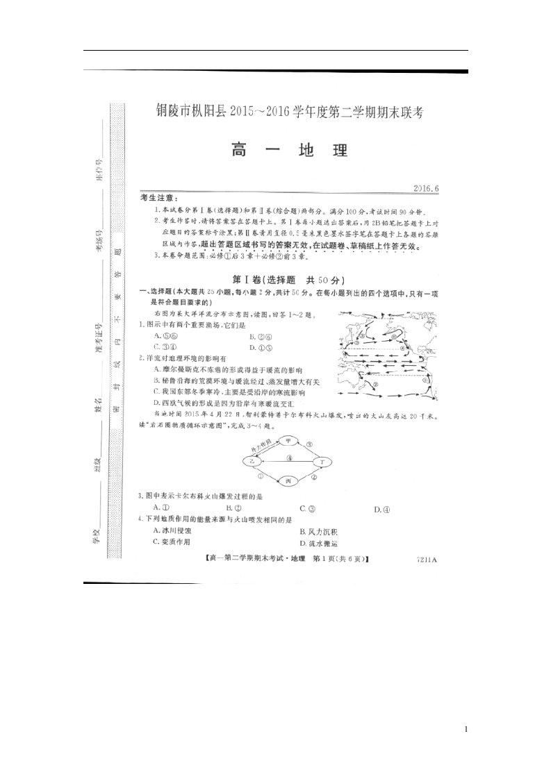 安徽省铜陵市枞阳县高一地理下学期期末考试试题（扫描版，无答案）