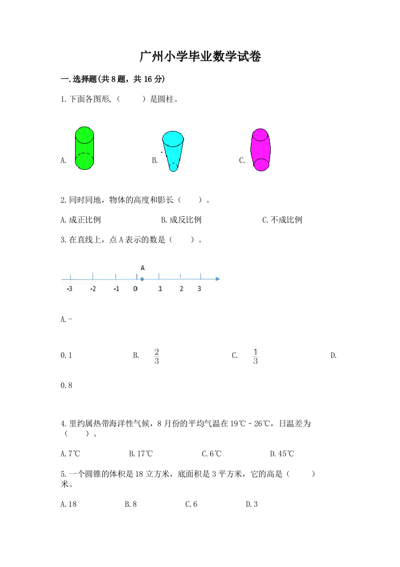 广州小学毕业数学试卷含答案（培优a卷）