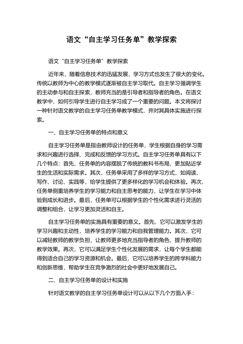 语文“自主学习任务单”教学探索