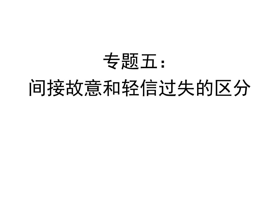 《刑法案例研习》专题5间接故意和轻信过失的区分