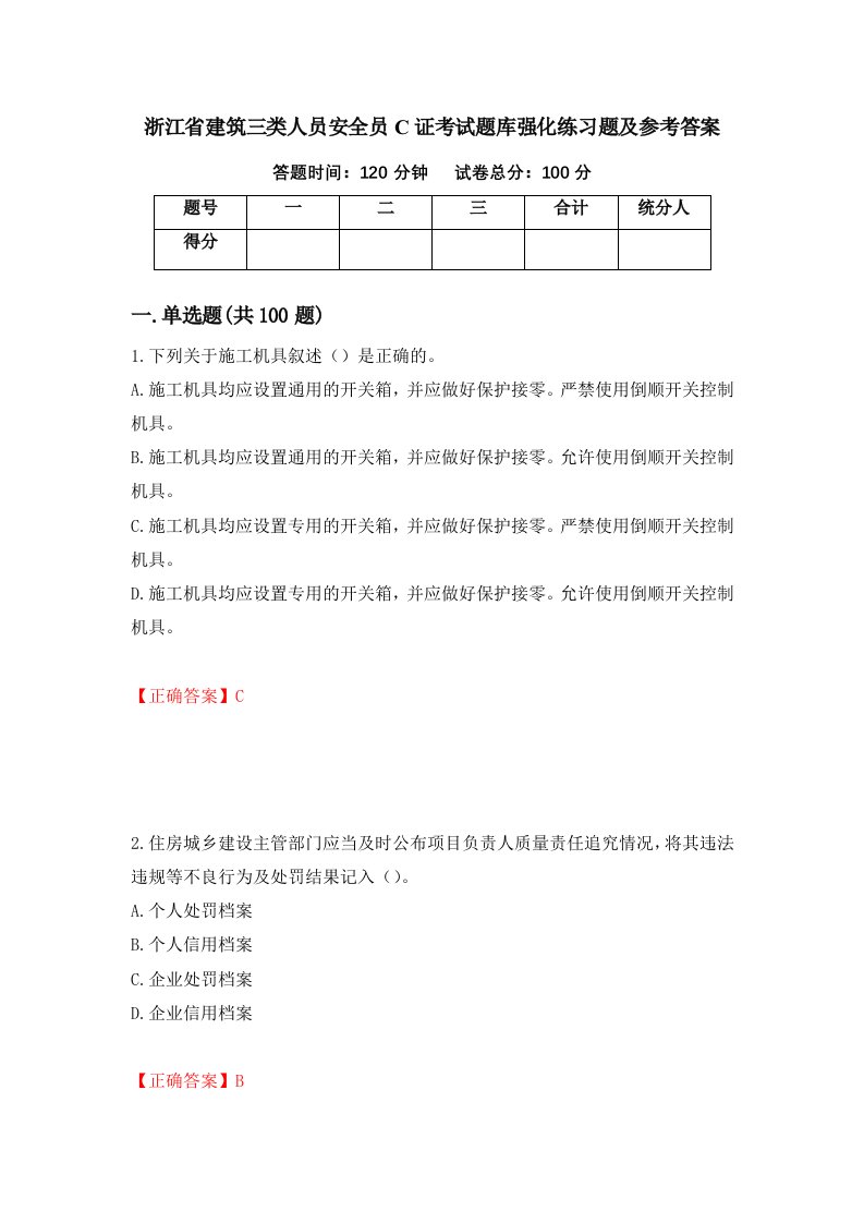 浙江省建筑三类人员安全员C证考试题库强化练习题及参考答案第46版