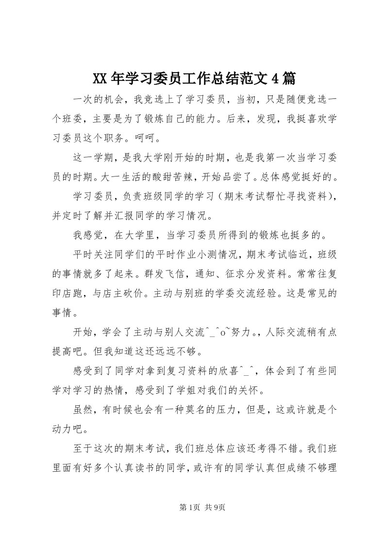 4某年学习委员工作总结范文4篇