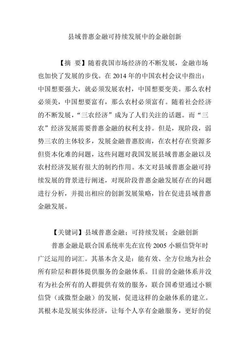 县域普惠金融可持续发展中的金融创新