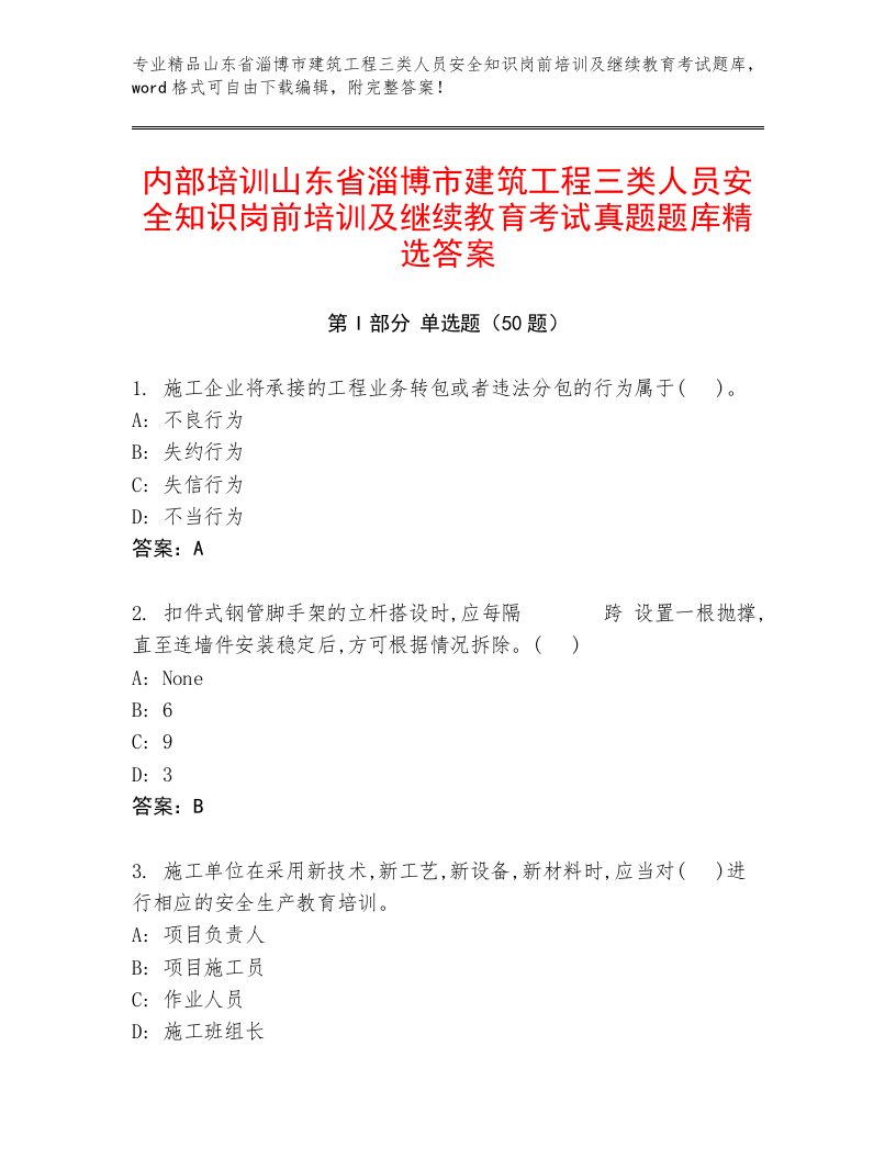 内部培训山东省淄博市建筑工程三类人员安全知识岗前培训及继续教育考试真题题库精选答案