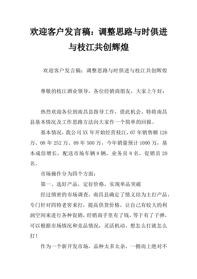 欢迎客户发言稿：调整思路与时俱进