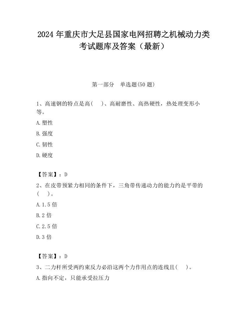 2024年重庆市大足县国家电网招聘之机械动力类考试题库及答案（最新）