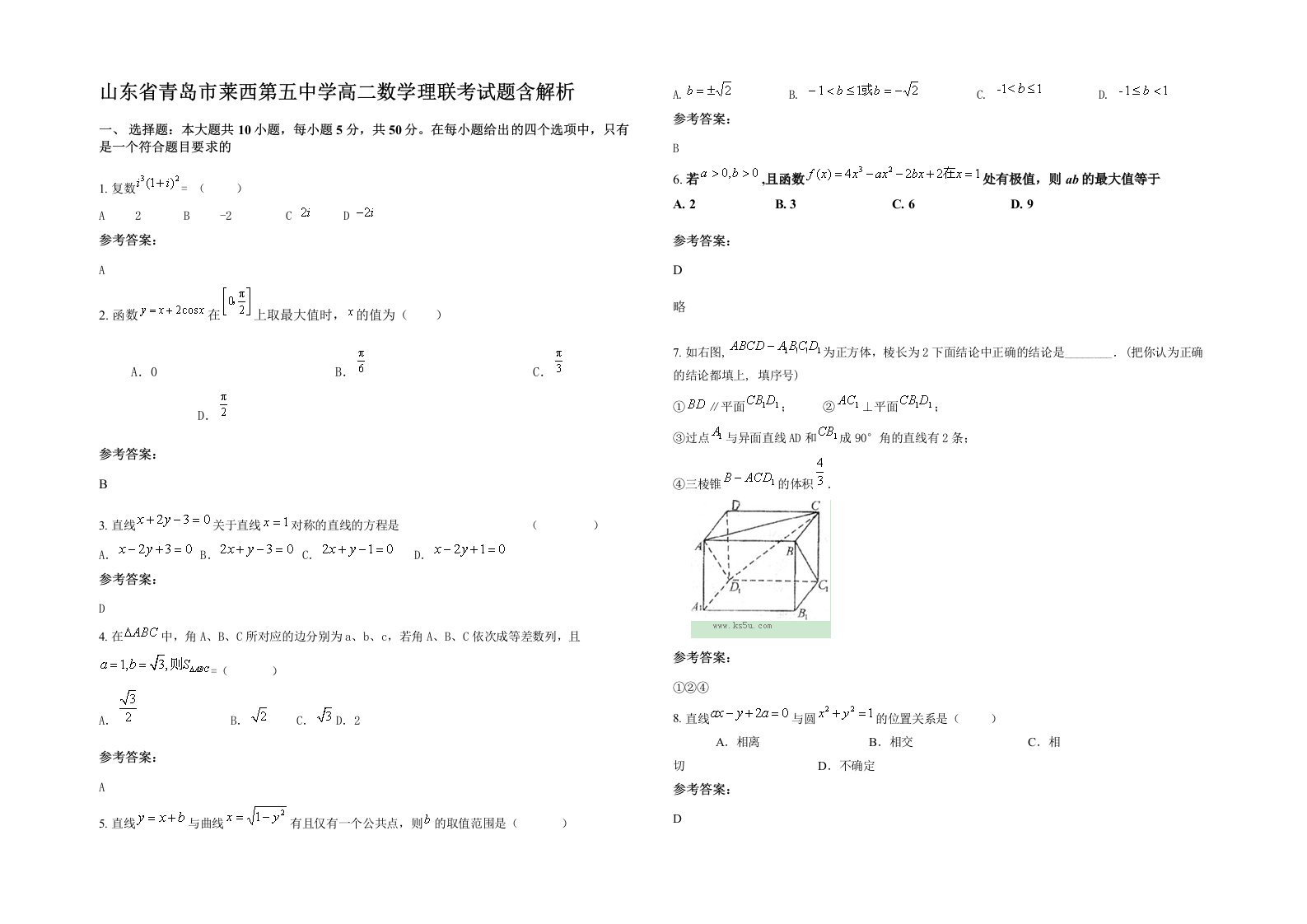 山东省青岛市莱西第五中学高二数学理联考试题含解析