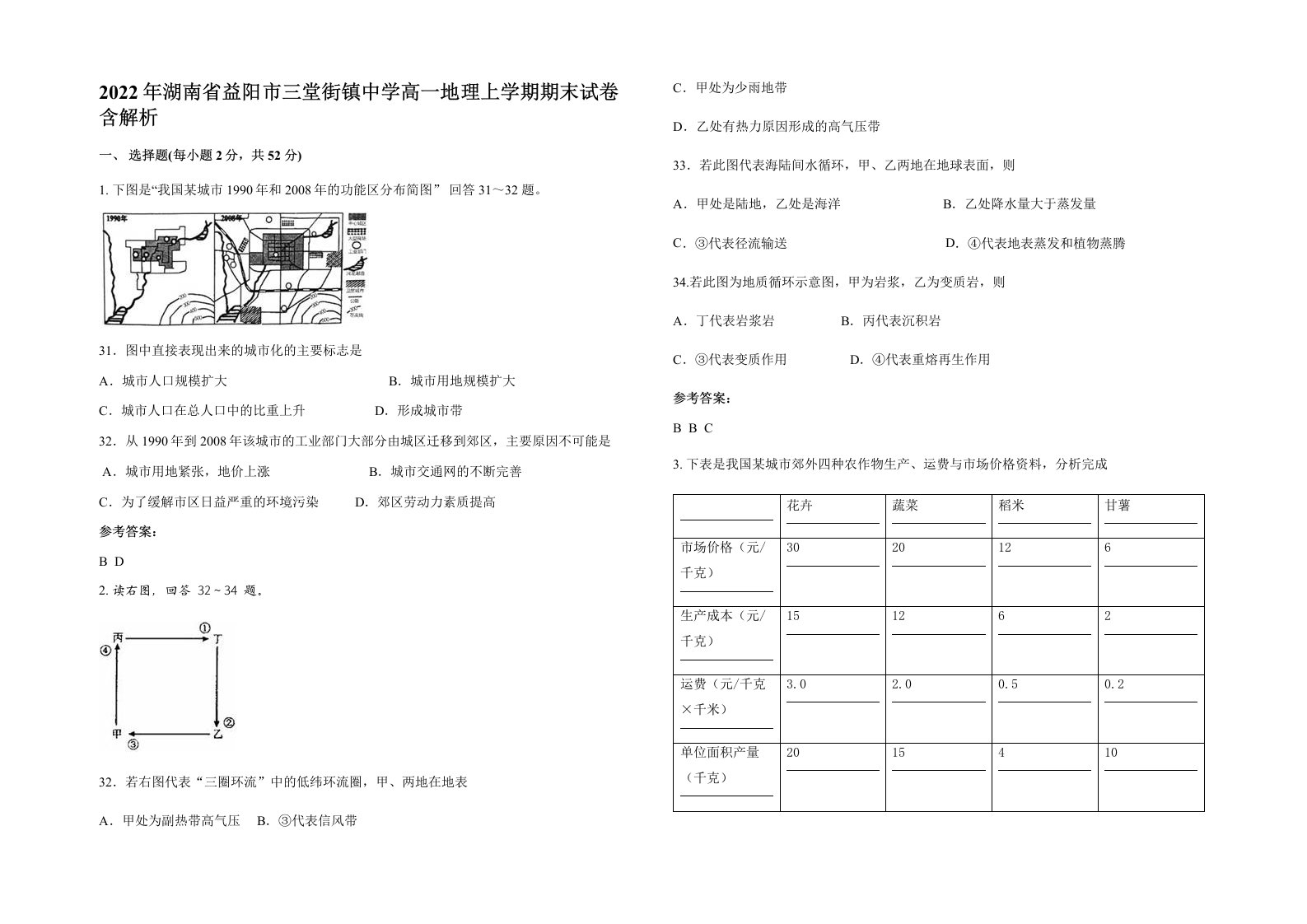 2022年湖南省益阳市三堂街镇中学高一地理上学期期末试卷含解析