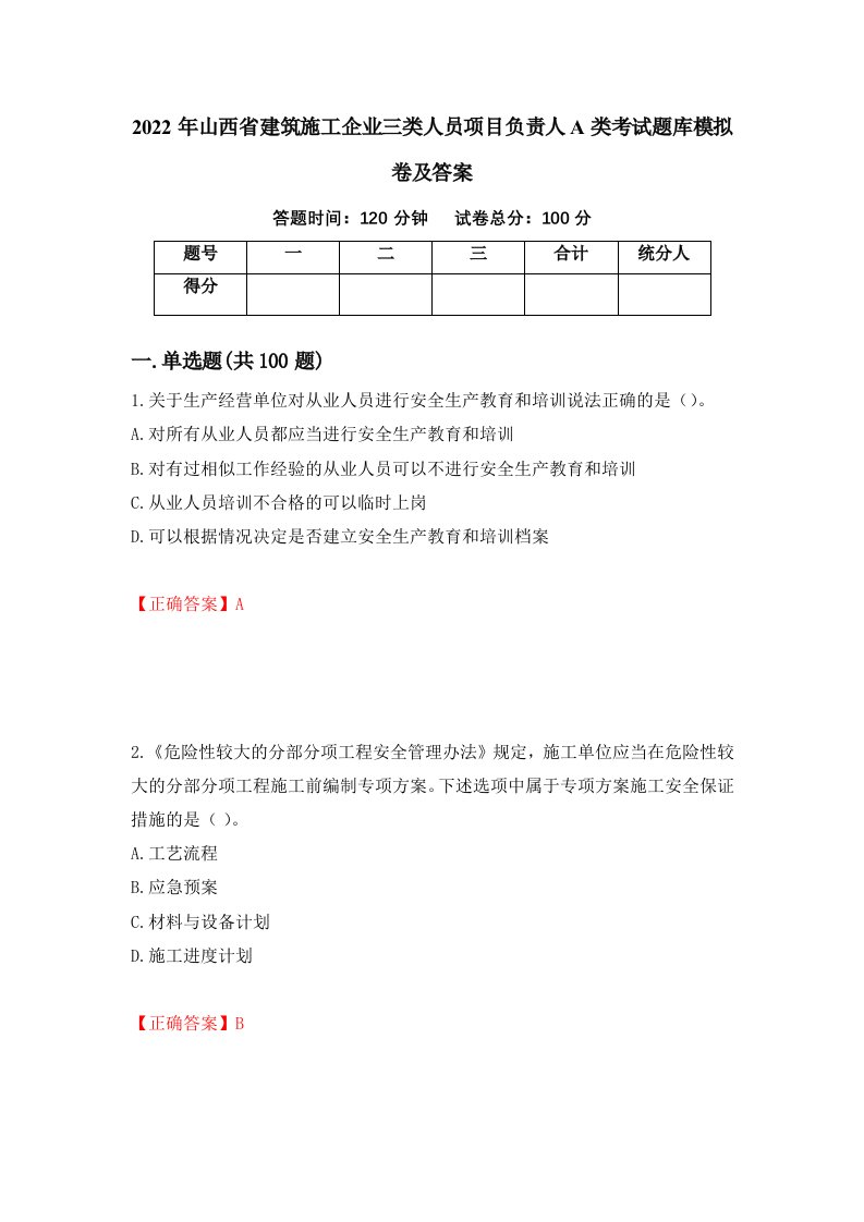 2022年山西省建筑施工企业三类人员项目负责人A类考试题库模拟卷及答案60