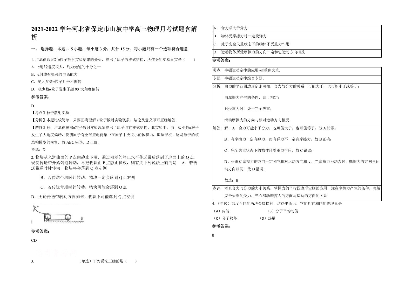 2021-2022学年河北省保定市山坡中学高三物理月考试题含解析