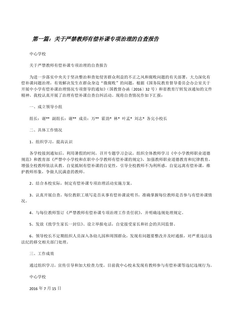 关于严禁教师有偿补课专项治理的自查报告[修改版]