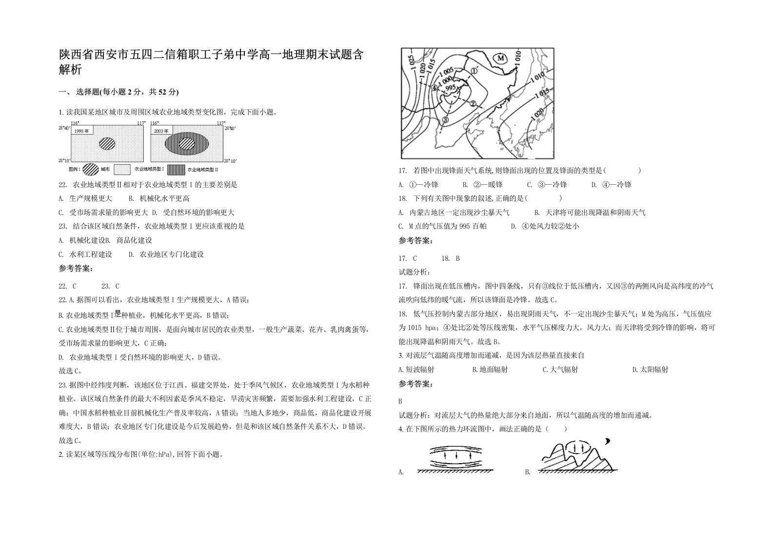 陕西省西安市五四二信箱职工子弟中学高一地理期末试题含解析