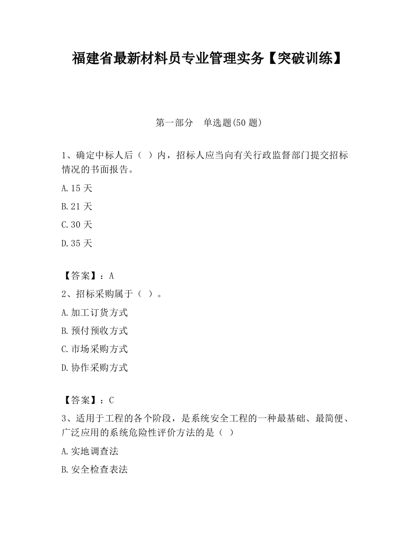 福建省最新材料员专业管理实务【突破训练】