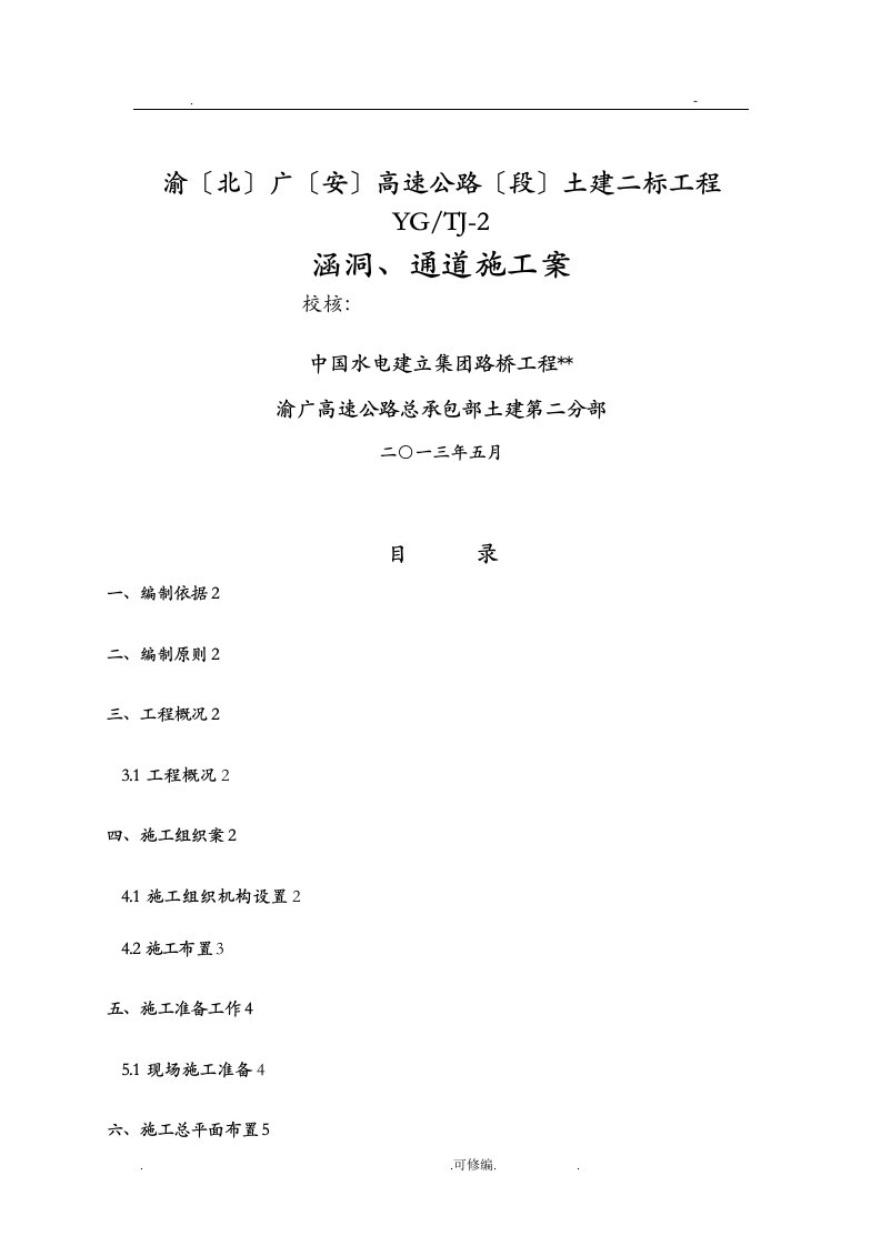 涵洞、通道施工组织设计