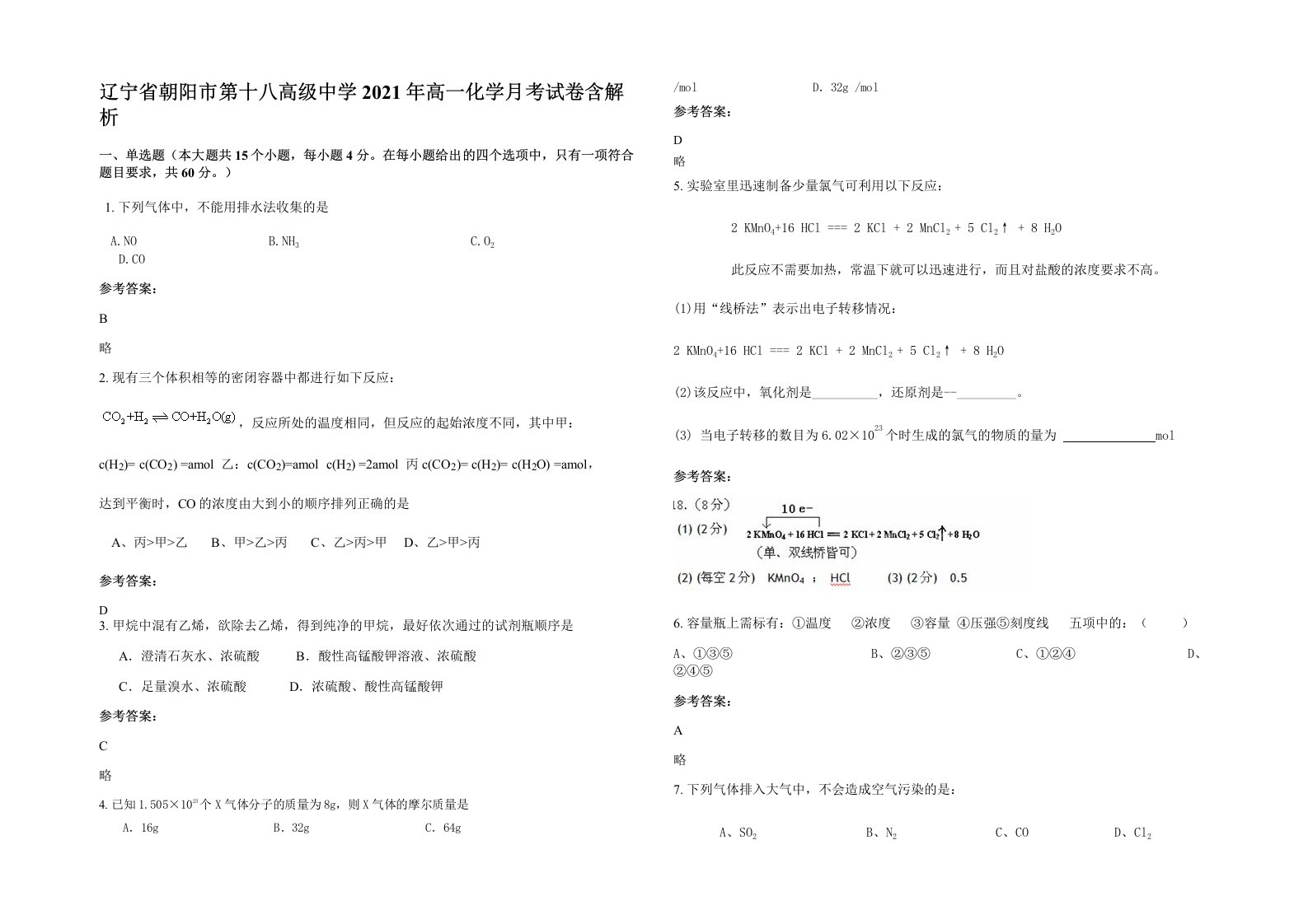 辽宁省朝阳市第十八高级中学2021年高一化学月考试卷含解析