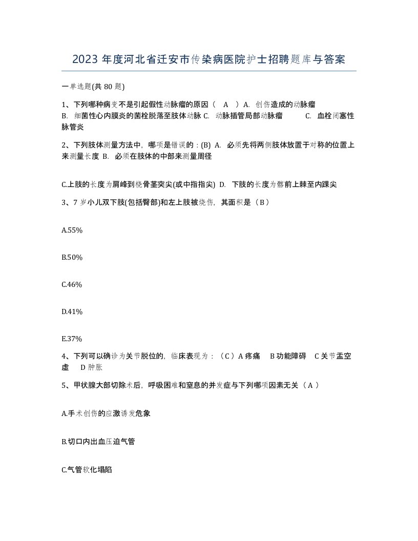 2023年度河北省迁安市传染病医院护士招聘题库与答案