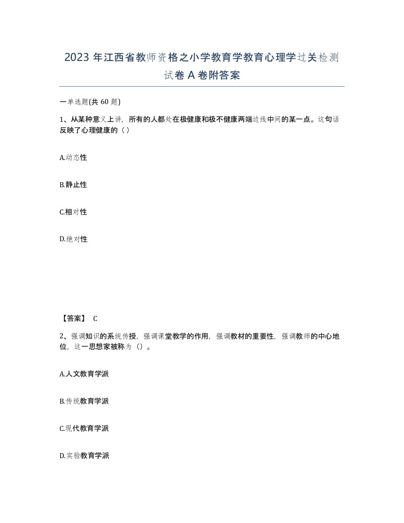 2023年江西省教师资格之小学教育学教育心理学过关检测试卷A卷附答案