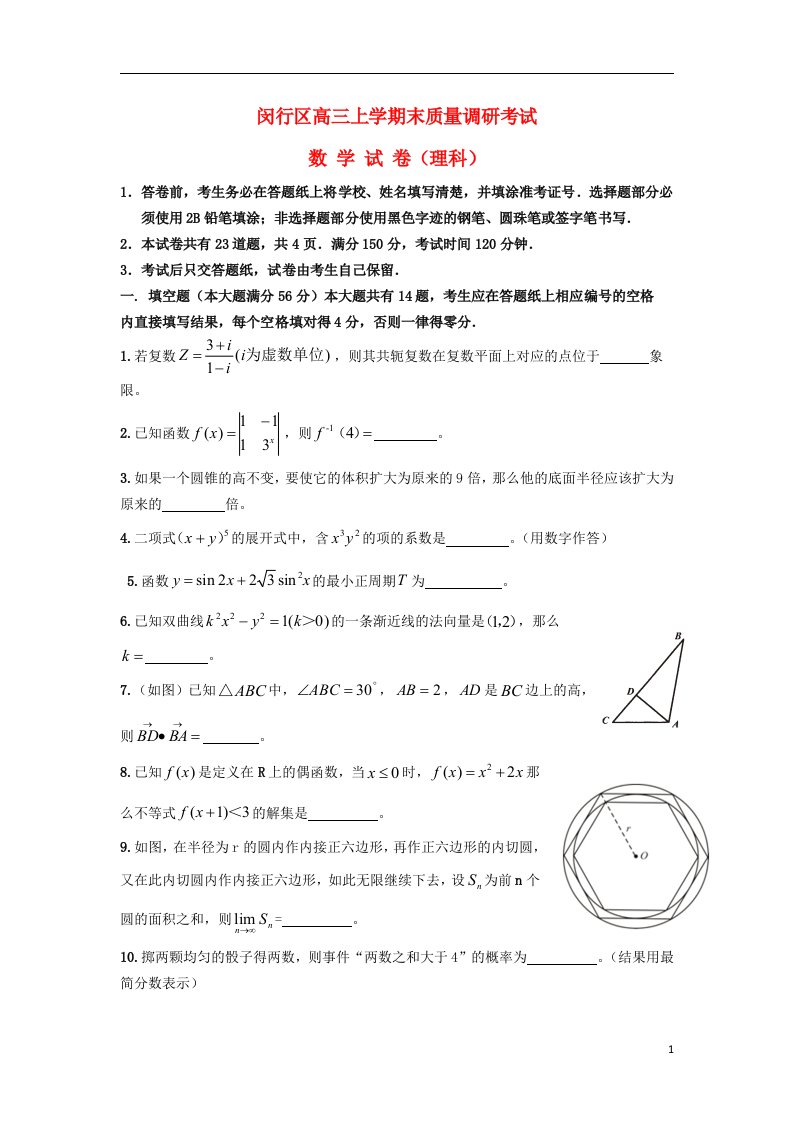 上海市闵行区高三数学上学期期末考试试题