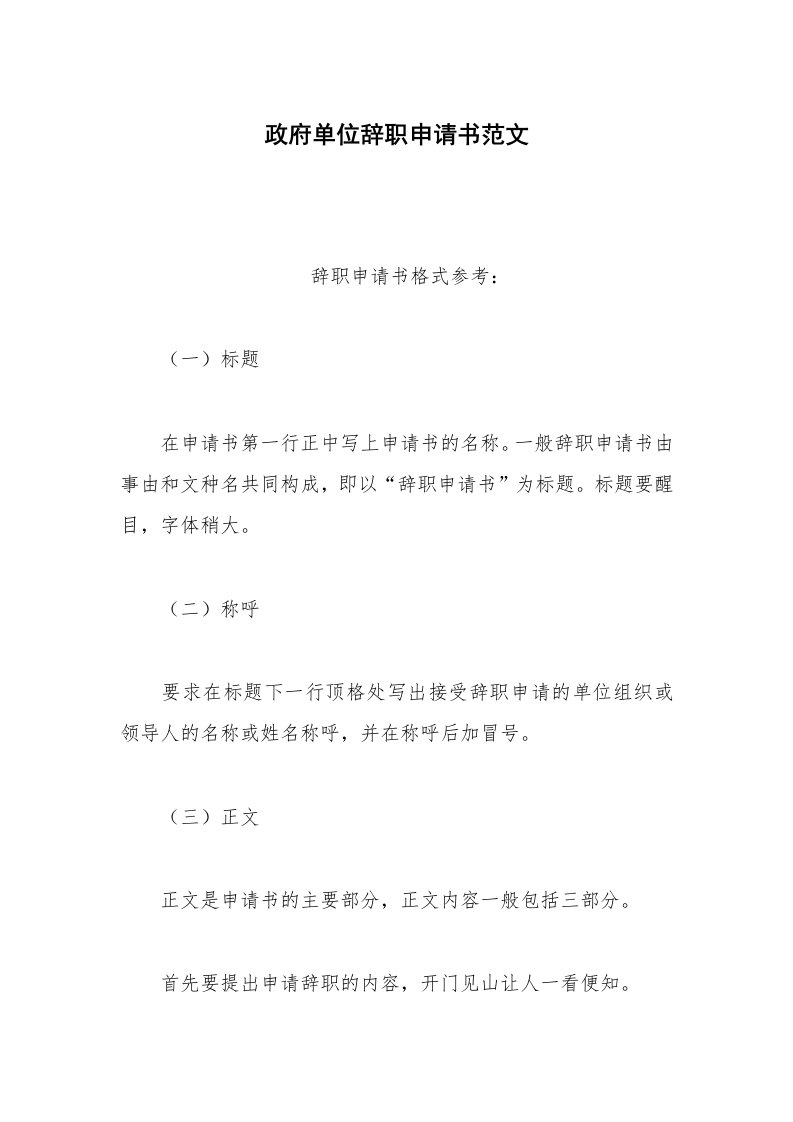 其他合同范本政府单位辞职申请书范文