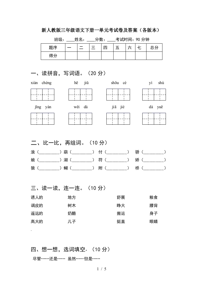 新人教版三年级语文下册一单元考试卷及答案(各版本)