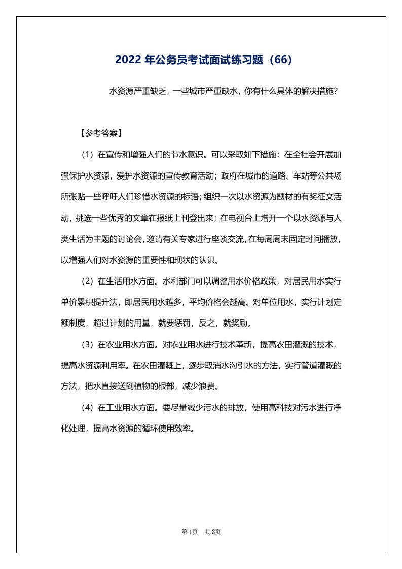 2022年公务员考试面试练习题（66）