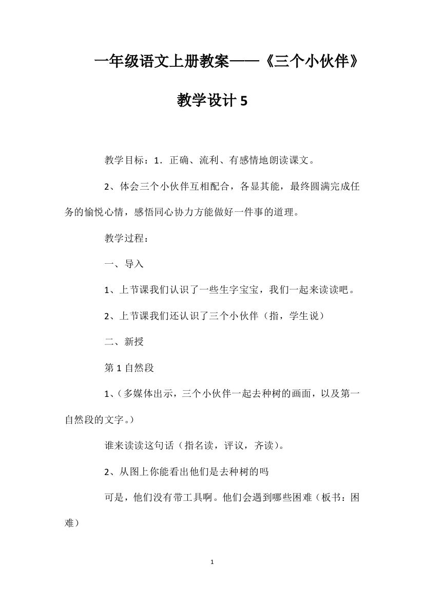 一年级语文上册教案——《三个小伙伴》教学设计5