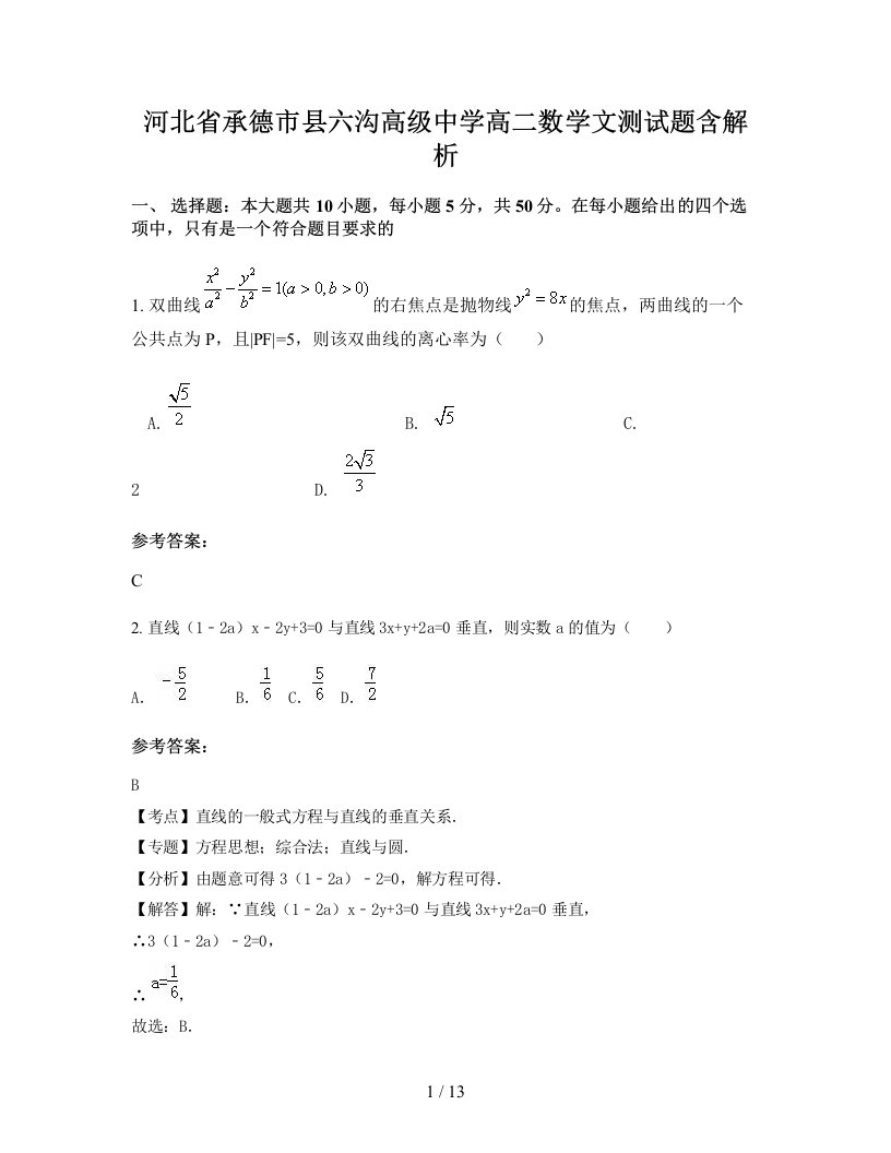 河北省承德市县六沟高级中学高二数学文测试题含解析