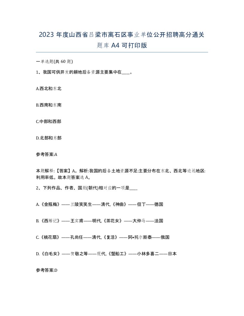 2023年度山西省吕梁市离石区事业单位公开招聘高分通关题库A4可打印版