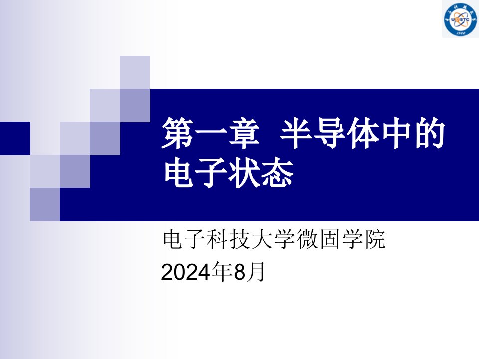 电子科技大学半导体物理课件第一章