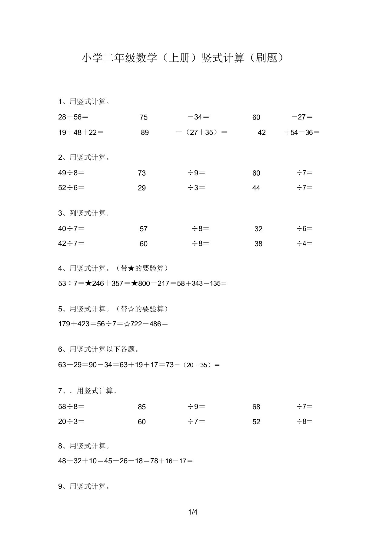 小学二年级数学(上册)竖式计算(刷题)