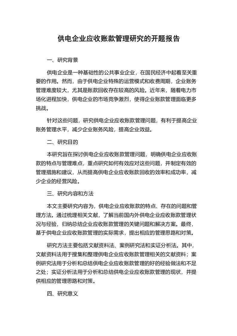 供电企业应收账款管理研究的开题报告