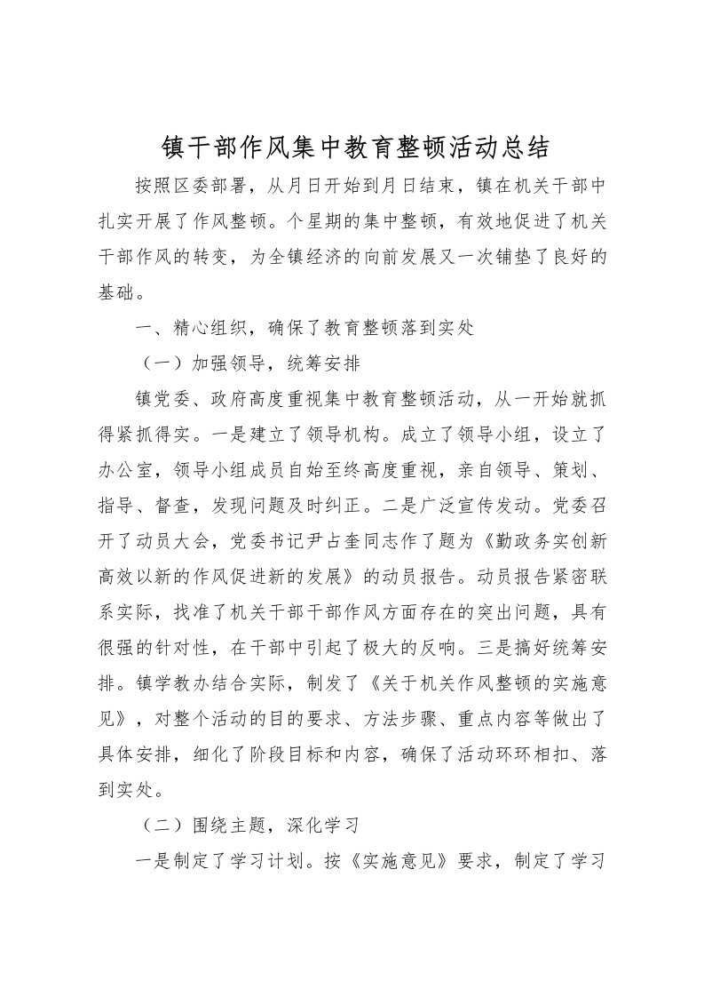 2022-镇干部作风集中教育整顿活动总结