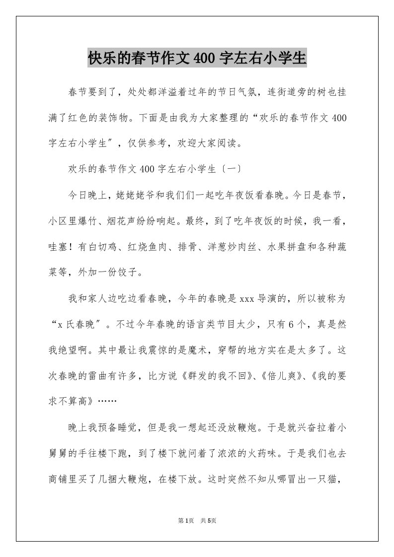 快乐的春节作文400字左右小学生