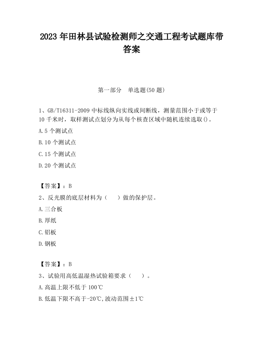 2023年田林县试验检测师之交通工程考试题库带答案