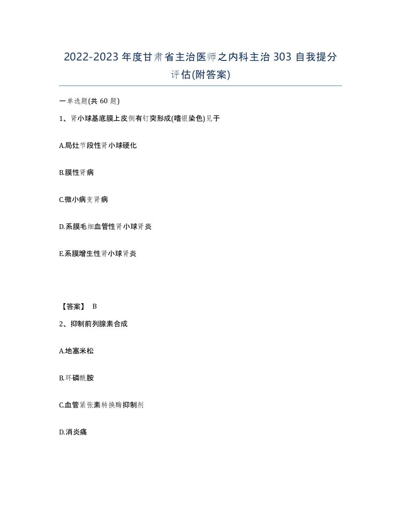 2022-2023年度甘肃省主治医师之内科主治303自我提分评估附答案