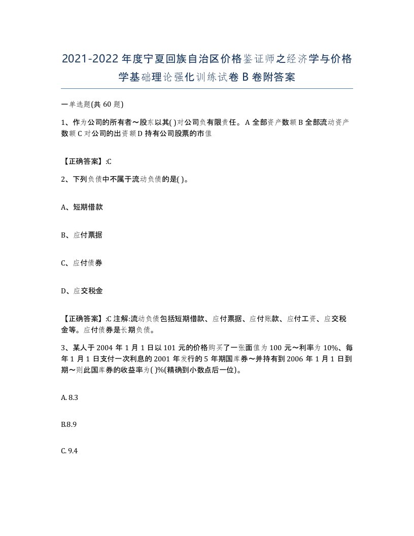 2021-2022年度宁夏回族自治区价格鉴证师之经济学与价格学基础理论强化训练试卷B卷附答案