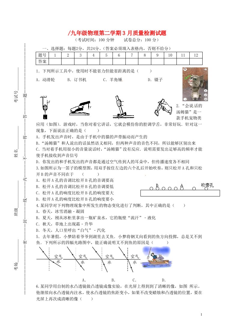 江苏省东台市七校九级物理下学期第一次月考试题