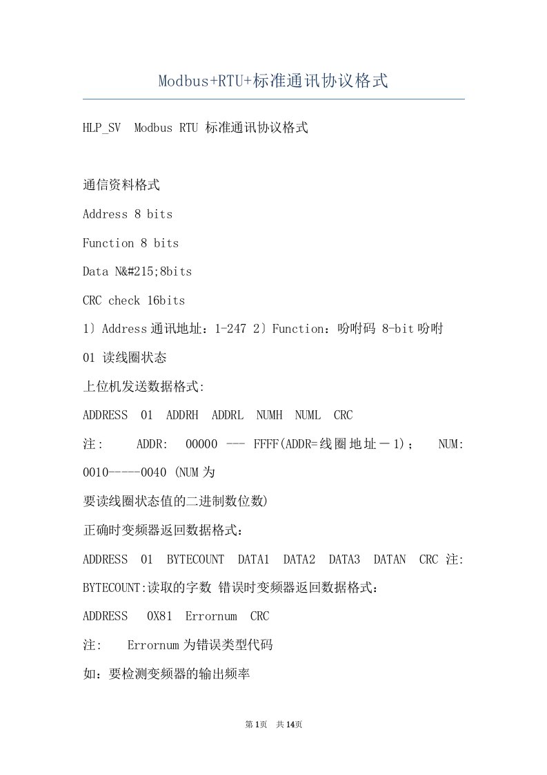 Modbus+RTU+标准通讯协议格式