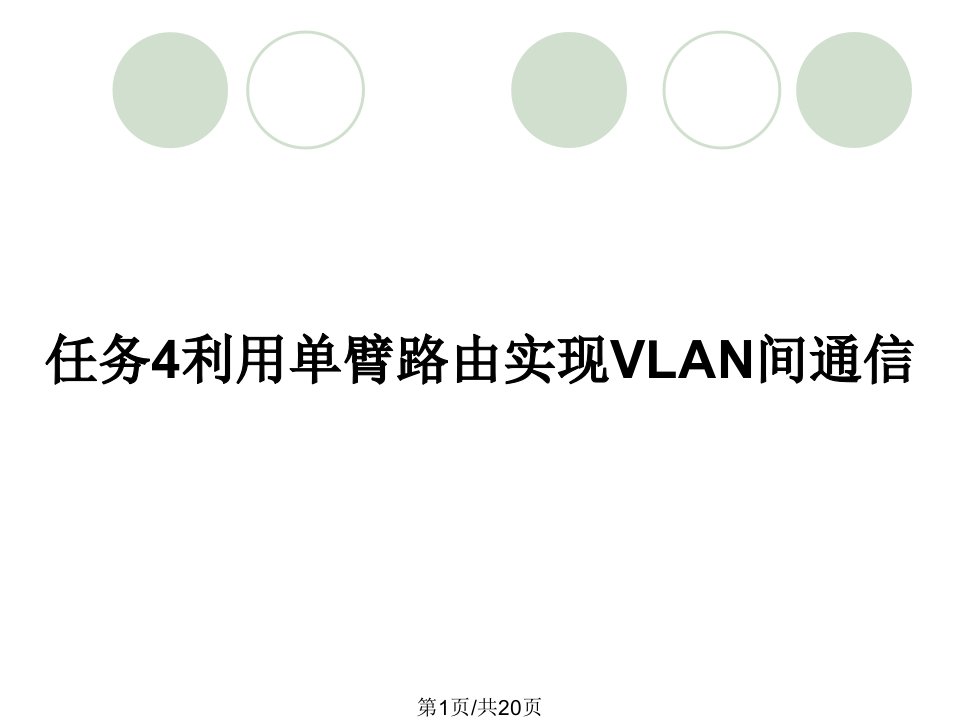 任务4利用单臂路由实现VLAN间通信