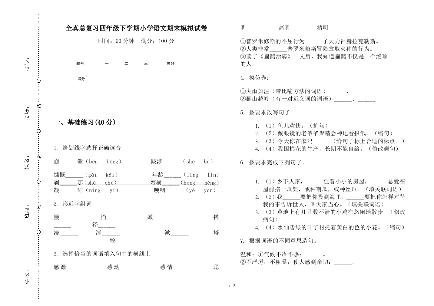 全真总复习四年级下学期小学语文期末模拟试卷