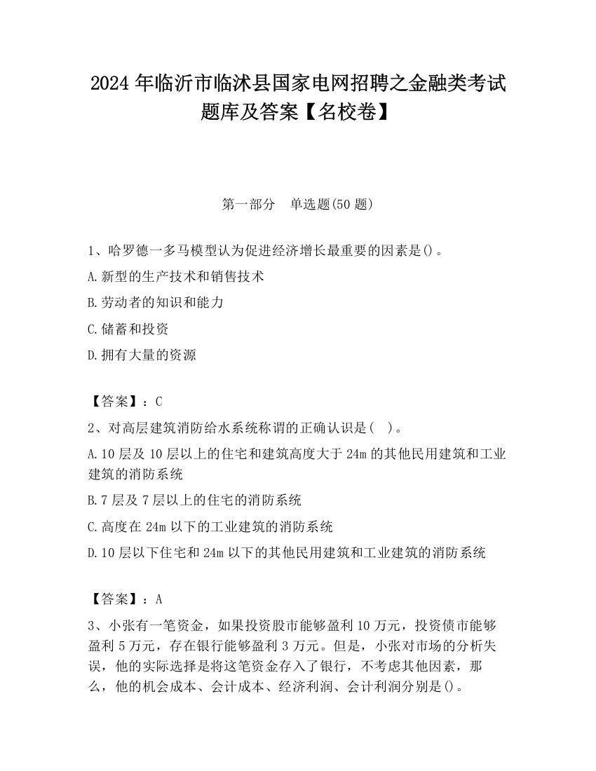 2024年临沂市临沭县国家电网招聘之金融类考试题库及答案【名校卷】