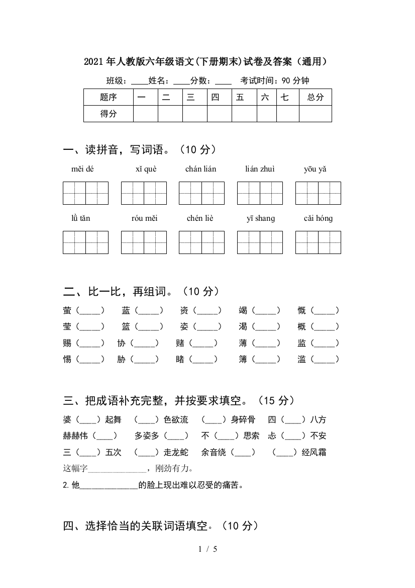 2021年人教版六年级语文(下册期末)试卷及答案(通用)